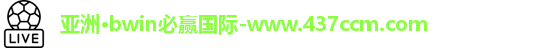 bwin必赢